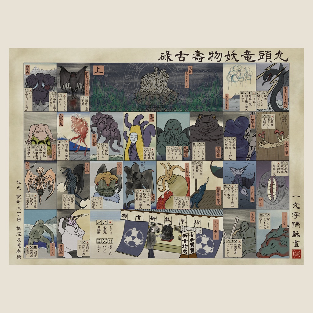 【無料版有】九頭竜寿古碌 ―クトゥルフすごろく―
