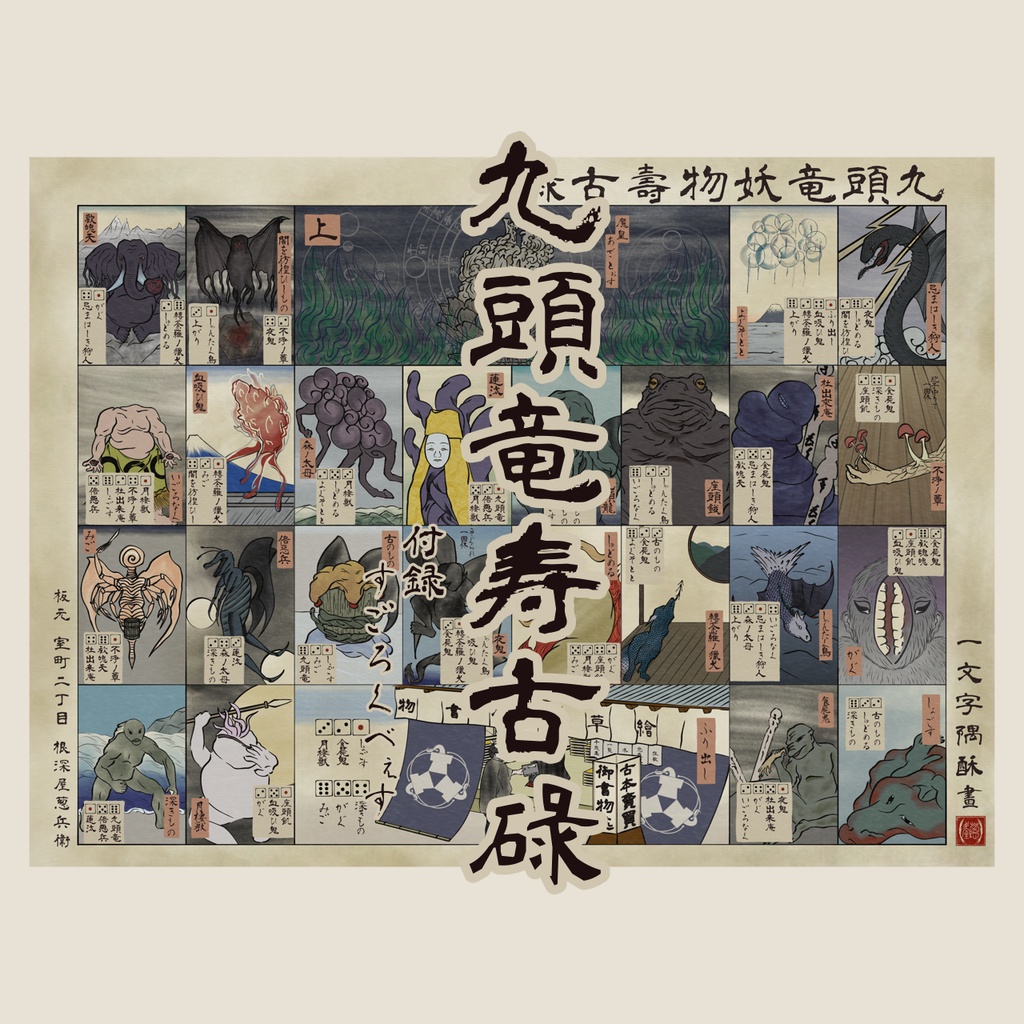 【無料版有】九頭竜寿古碌 ―クトゥルフすごろく―