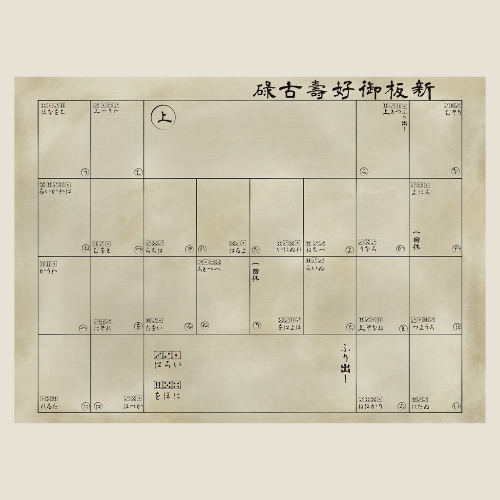 【無料版有】九頭竜寿古碌 ―クトゥルフすごろく―