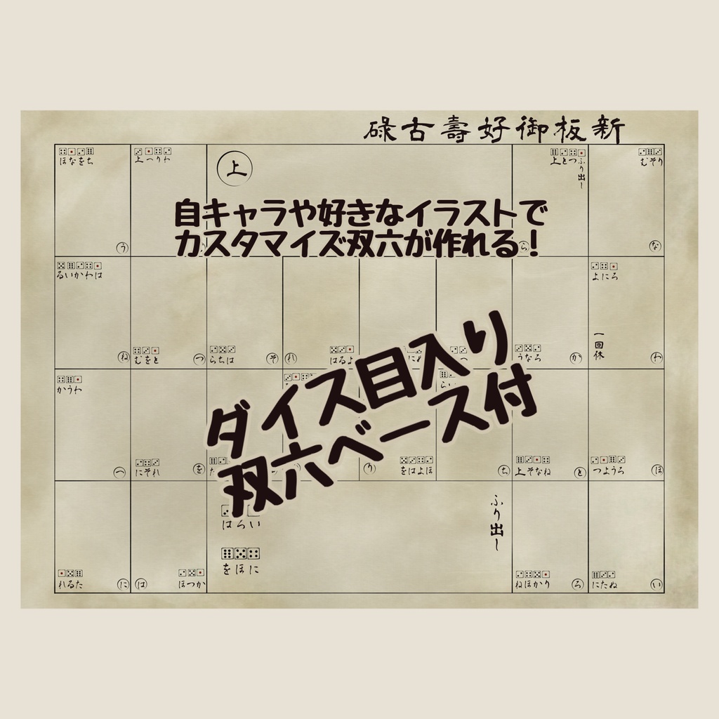 【無料版有】九頭竜寿古碌 ―クトゥルフすごろく―