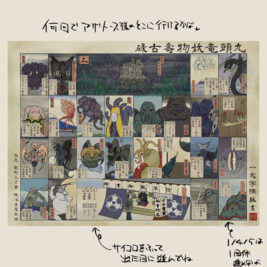 【無料版有】九頭竜寿古碌 ―クトゥルフすごろく―