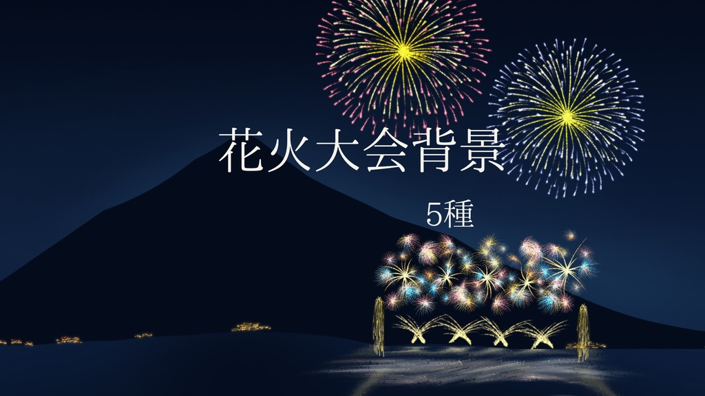 【無料版有】花火大会背景
