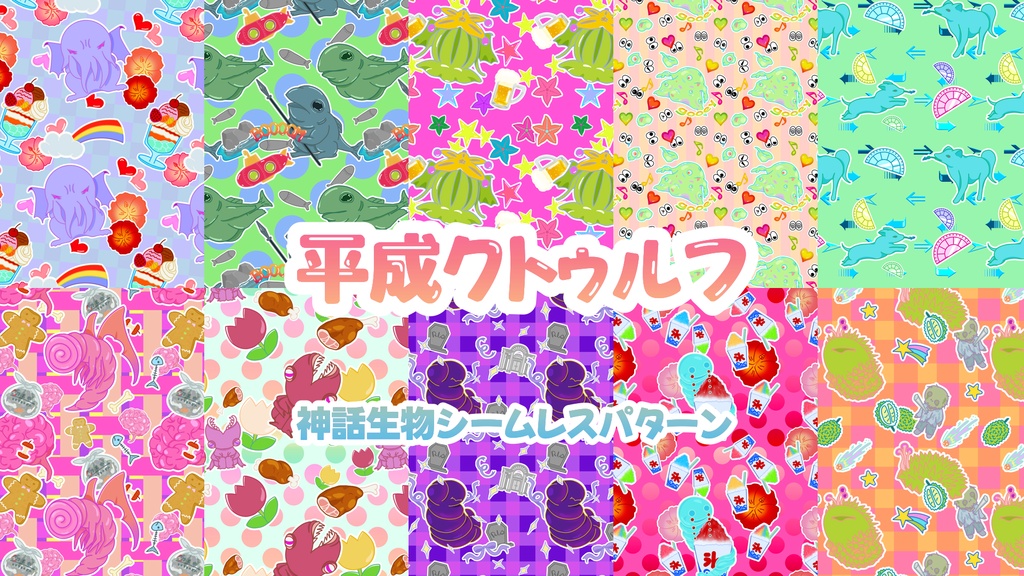 【無料版有】平成クトゥルフ