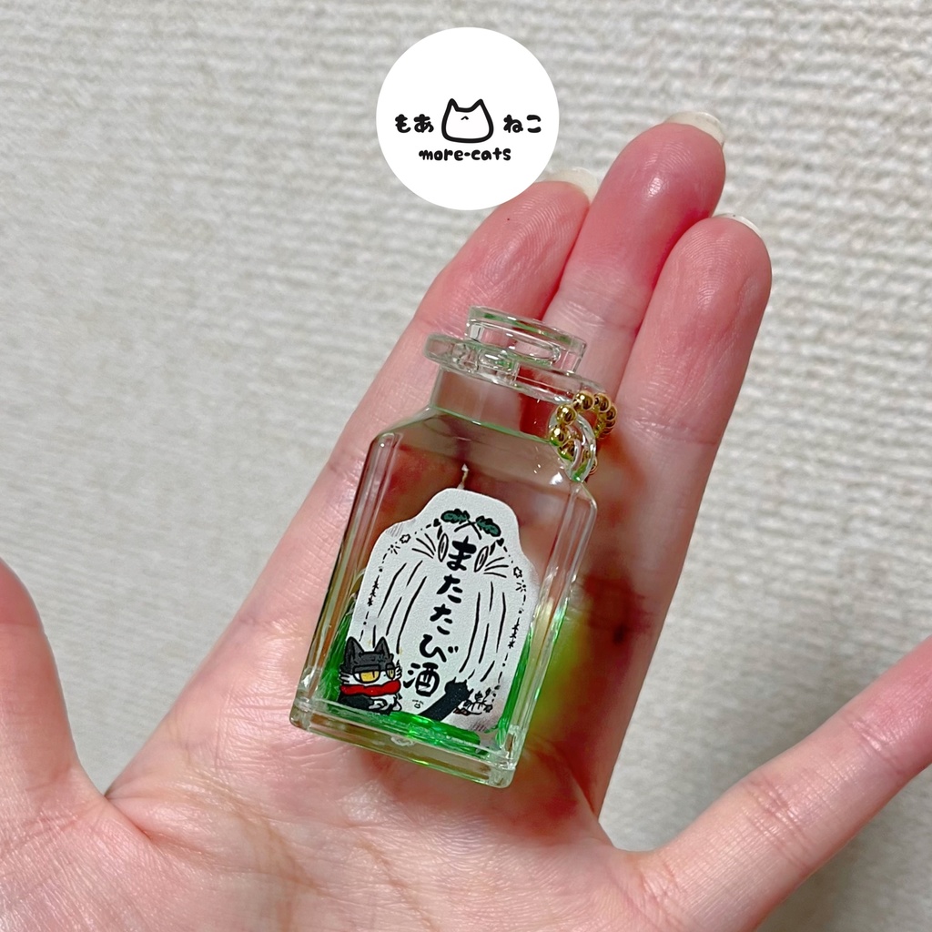 またたび酒キーホルダー