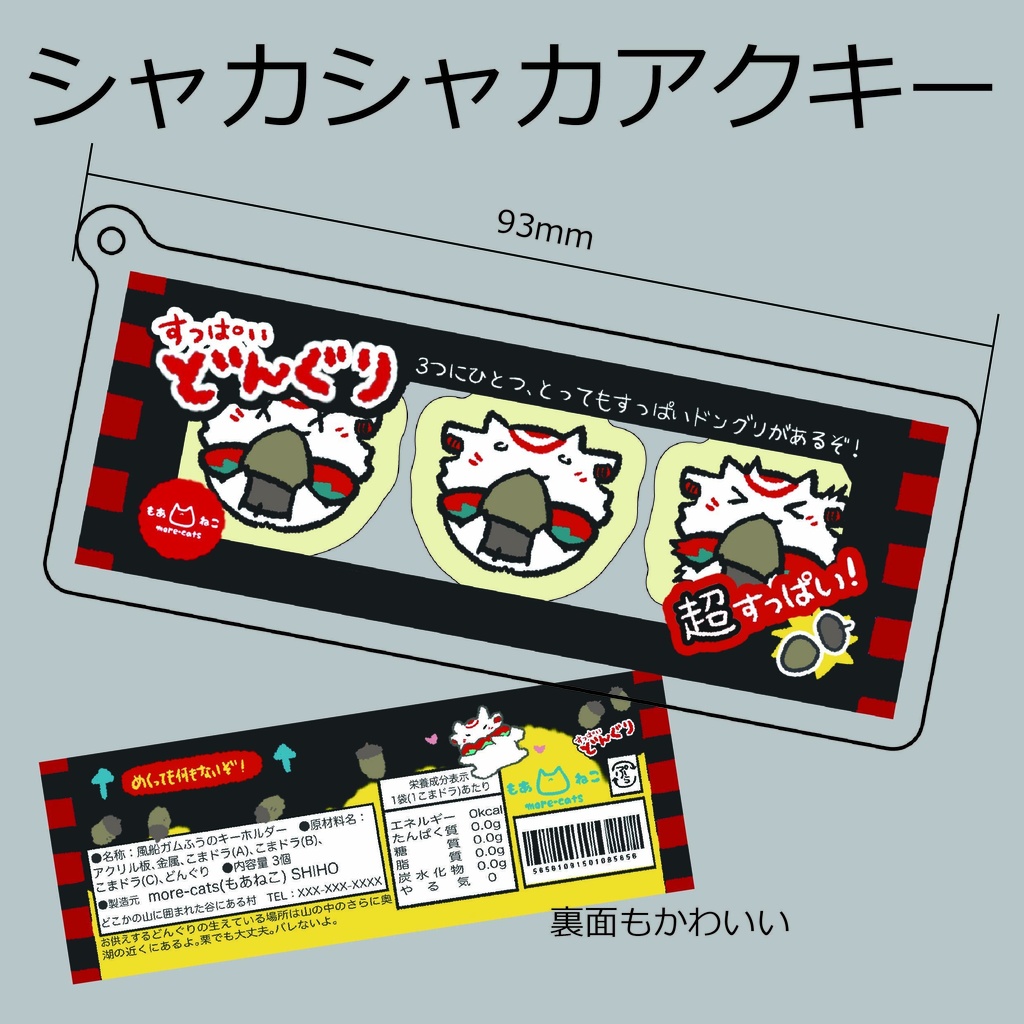 シャカシャカアクキー