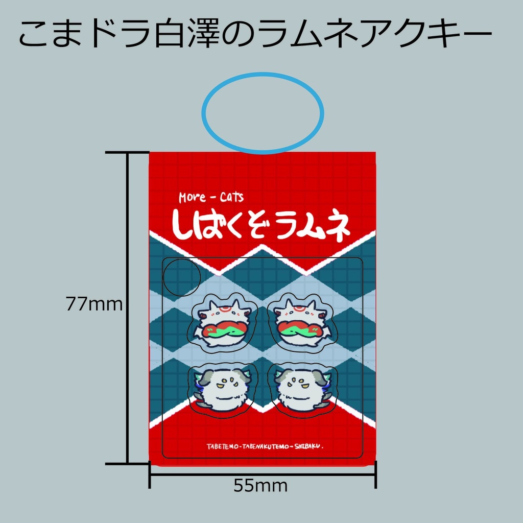 こまドラ白澤のラムネアクキー