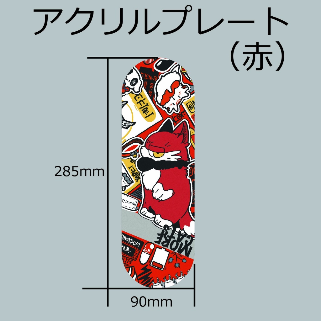 ハイロのアクリルプレート