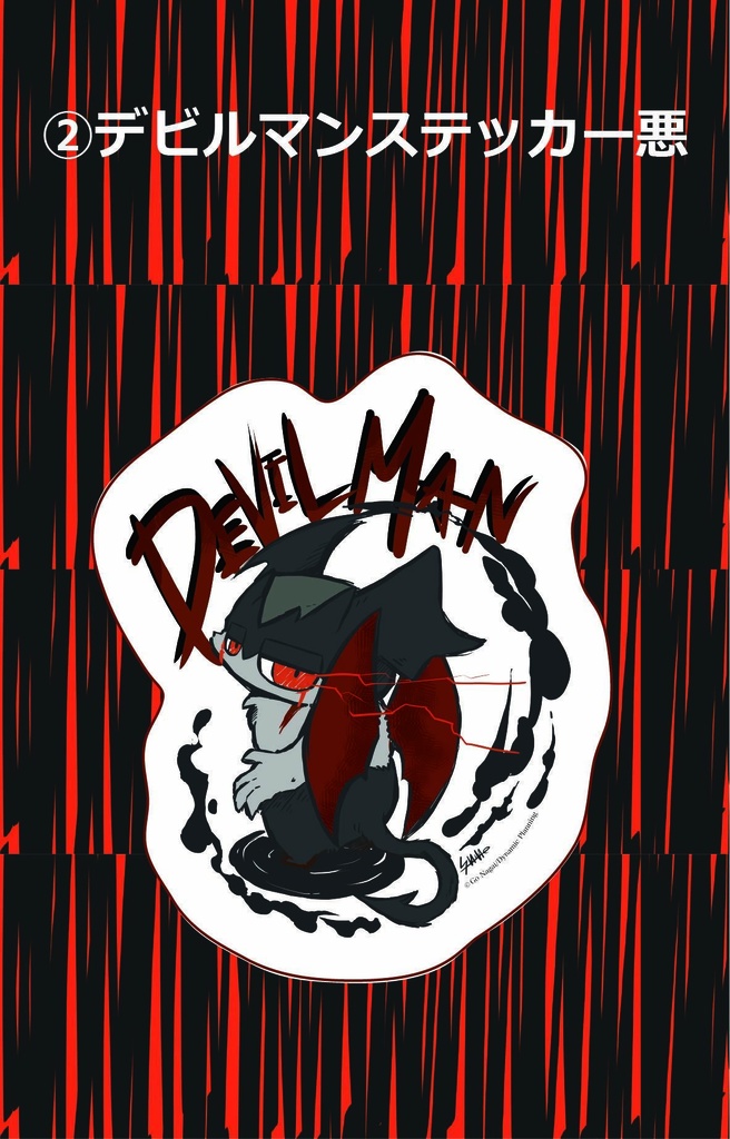 デビルマングッズ