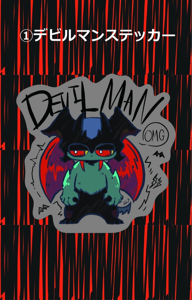 デビルマングッズ