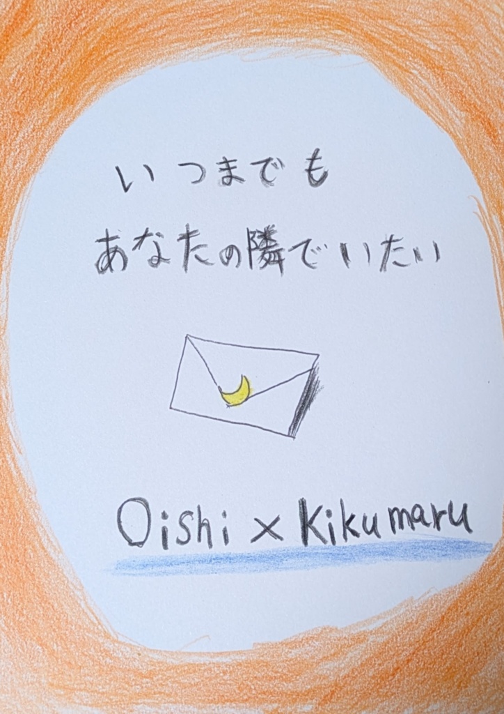 いつまでもあなたの隣でいたい