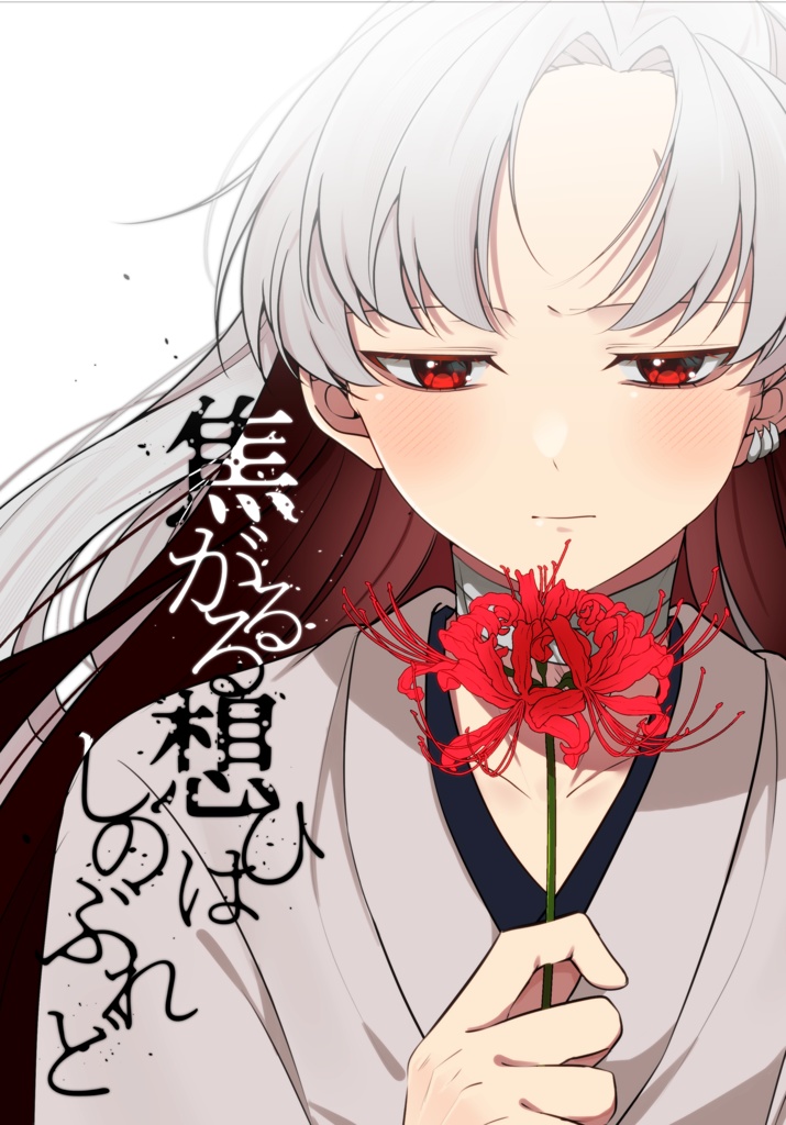 焦がるる想ひはしのぶれど
