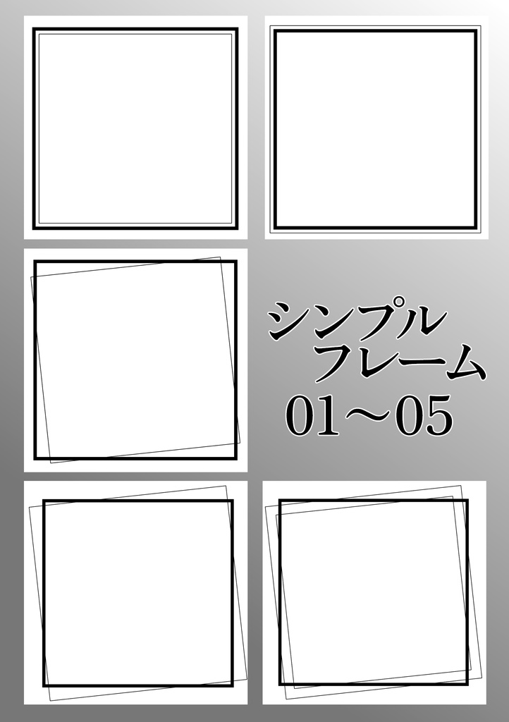 シンプルフレーム素材9点