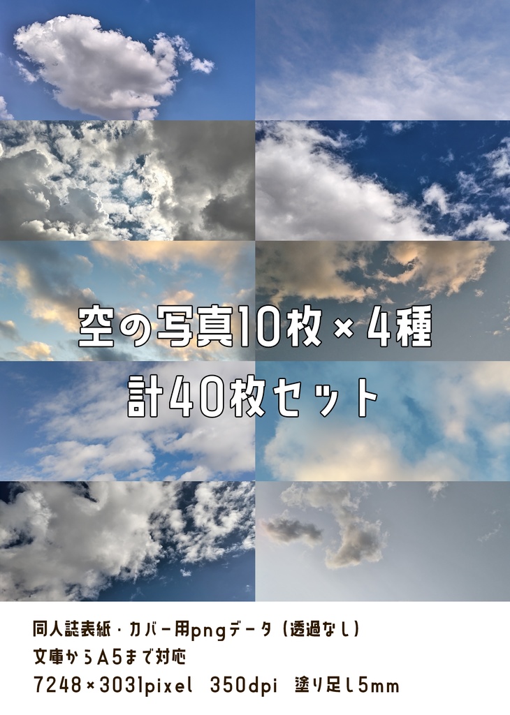 【同人誌表紙素材】空の写真10枚×4種 計40枚セット