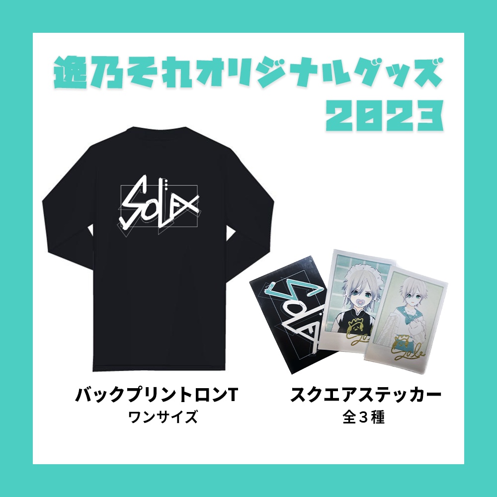 逸乃それ グッズ2023