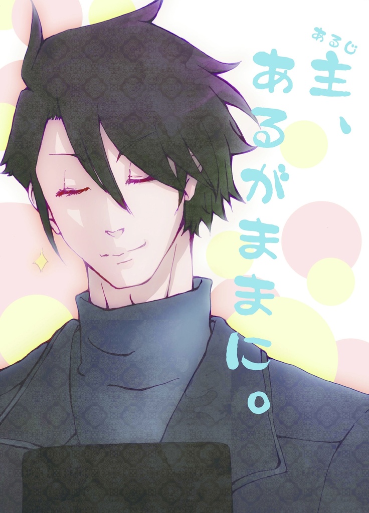 主、あるがままに。