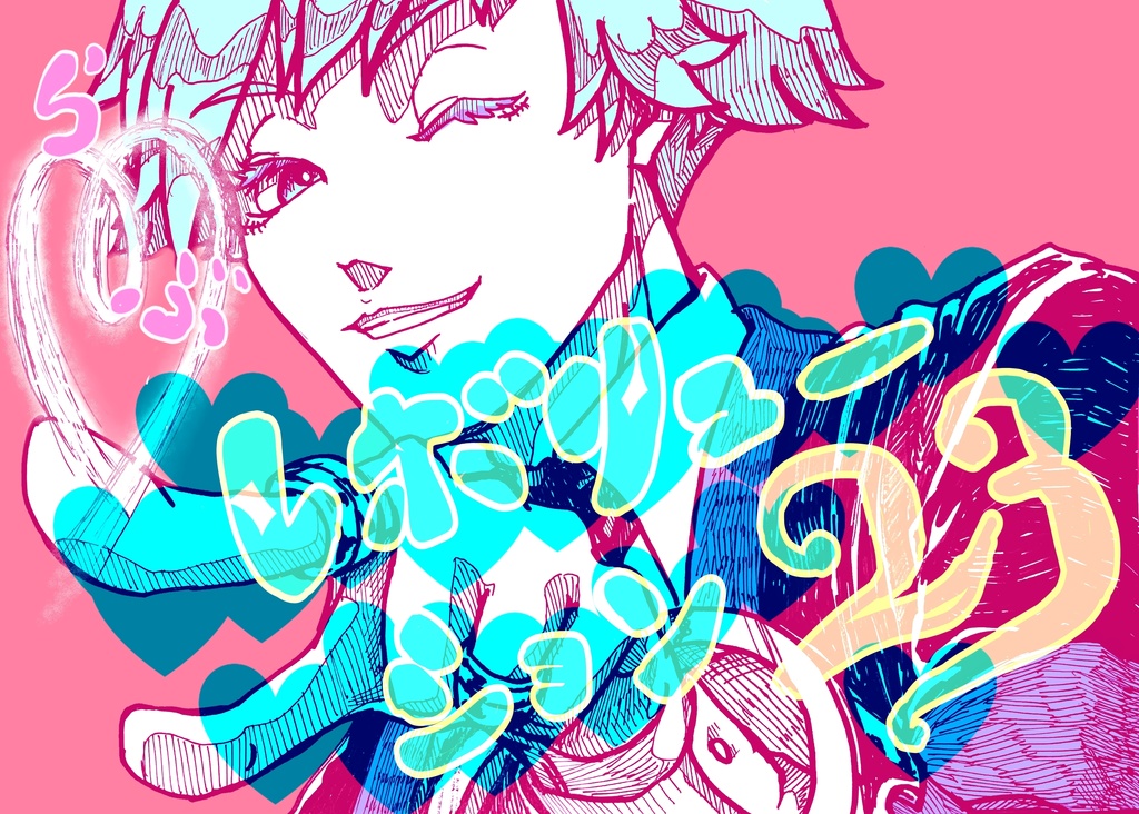 ♡レボリューション23