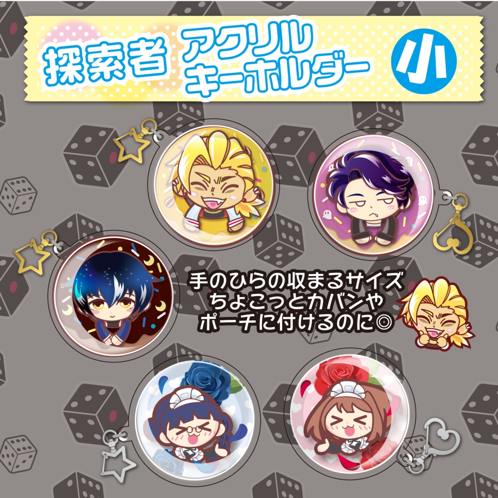 【身内用】探索者たち　両面！アクリルキーホルダー【小サイズ】