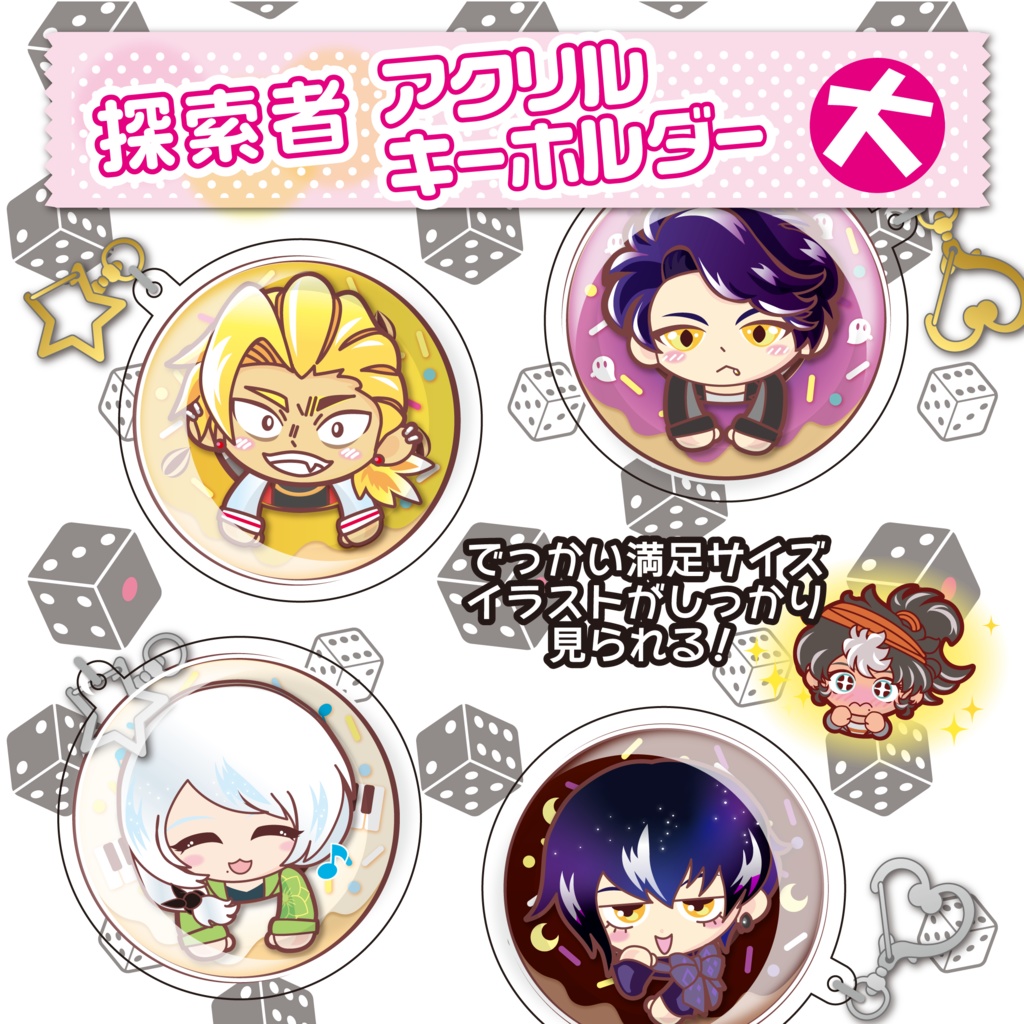 【身内用】探索者たち 両面!アクリルキーホルダー【大サイズ】