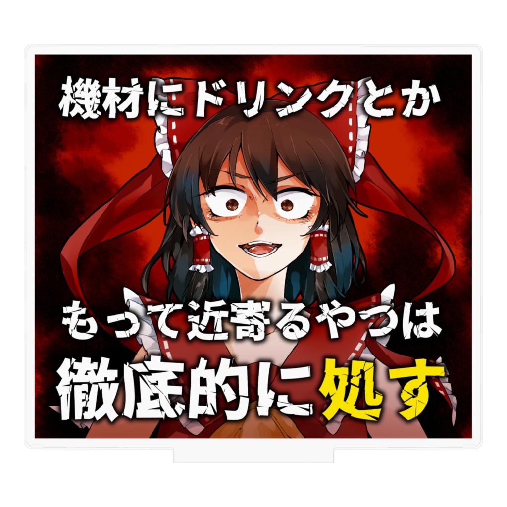 警告霊夢さんアクリルフィギュア