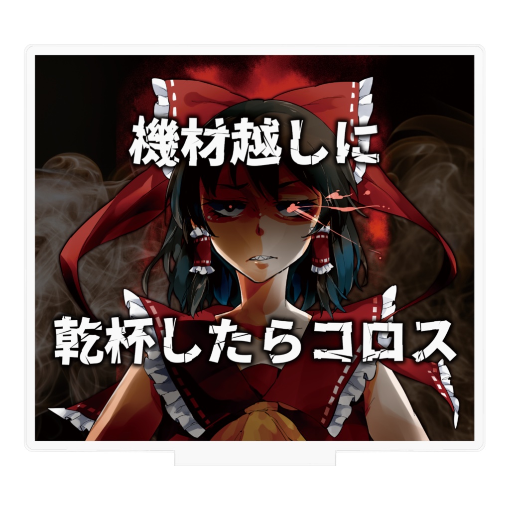 ブチ切れ霊夢さんアクリルフィギュア