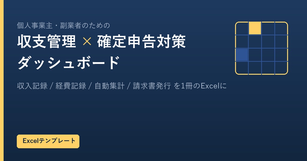 【Excelテンプレート】個人事業主・副業者のための「収支管理×確定申告対策」ダッシュボード