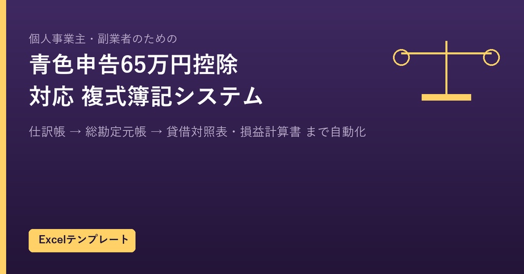 【Excelテンプレート】個人事業主・副業者のための「青色申告65万円控除」対応 複式簿記システム