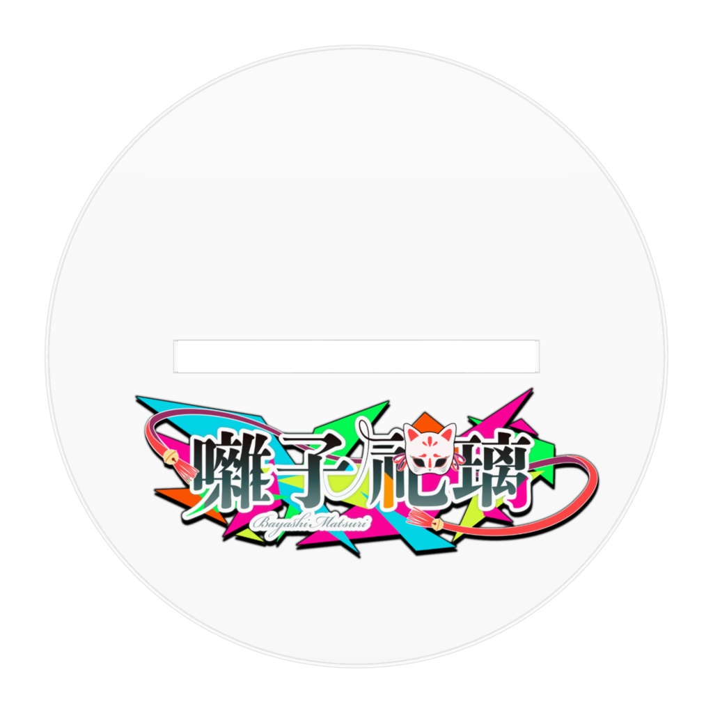 囃子祀璃 メインビジュアル アクリルスタンド【100x100mm】(エフェクト差分有)