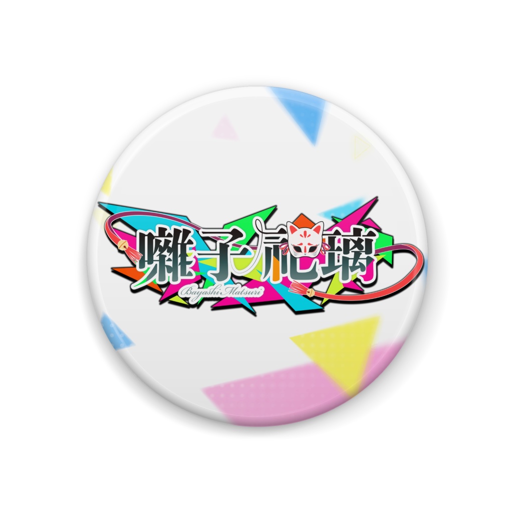 囃子祀璃 缶バッジ（全3種類）【44mm】