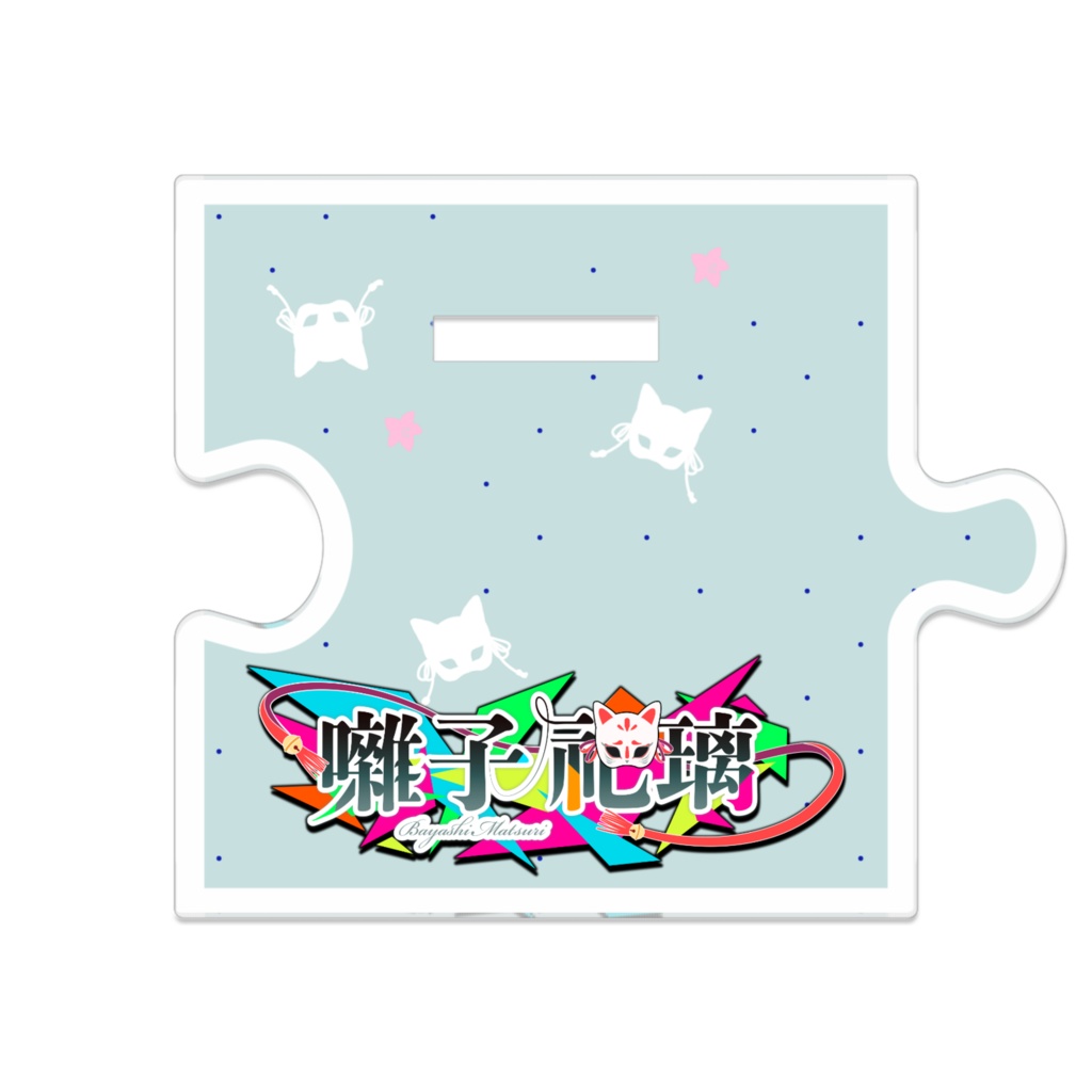 【アクリルスタンド】囃子祀璃 マスコット