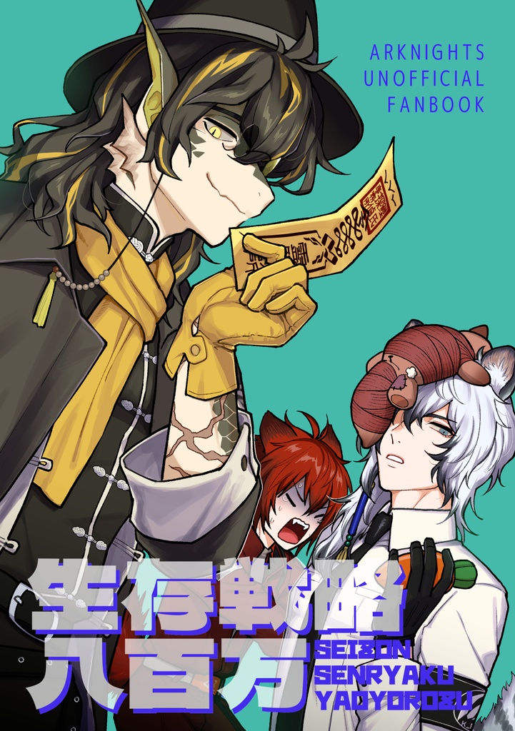 生存戦略八百万