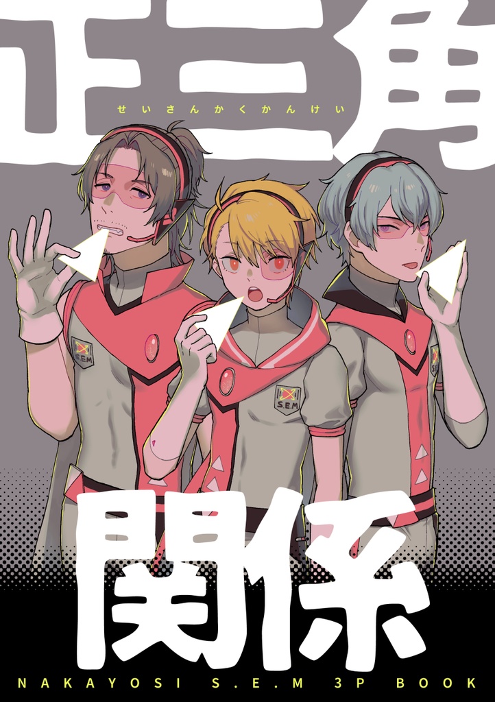 【再録】正三角関係