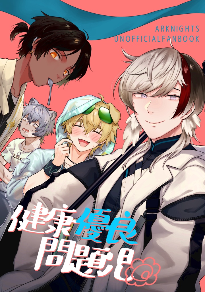 【再録】健康優良問題児
