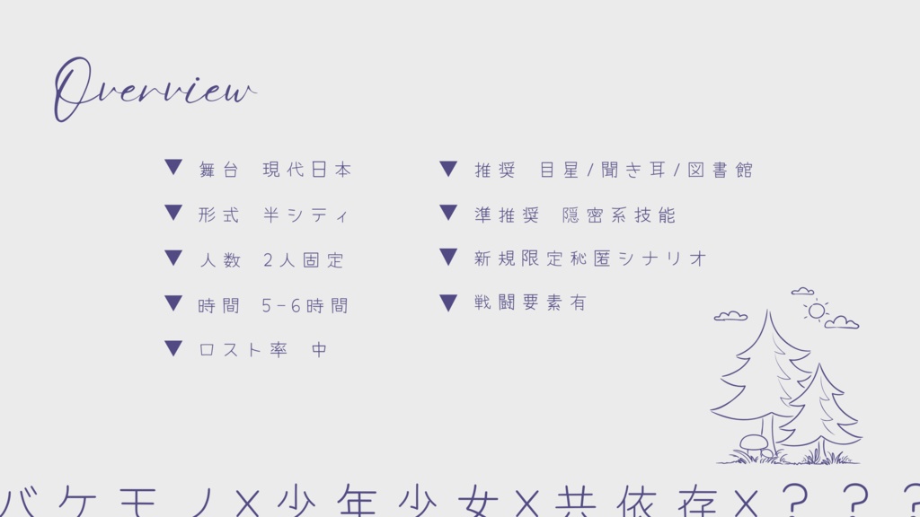 【クトゥルフ神話TRPG】Myosotis【SPLL:E199637】