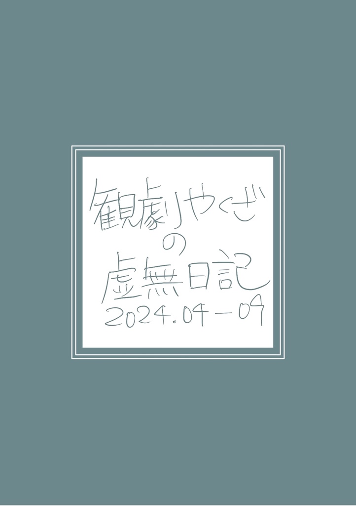 観劇やくざの虚無日記 2024.04-09
