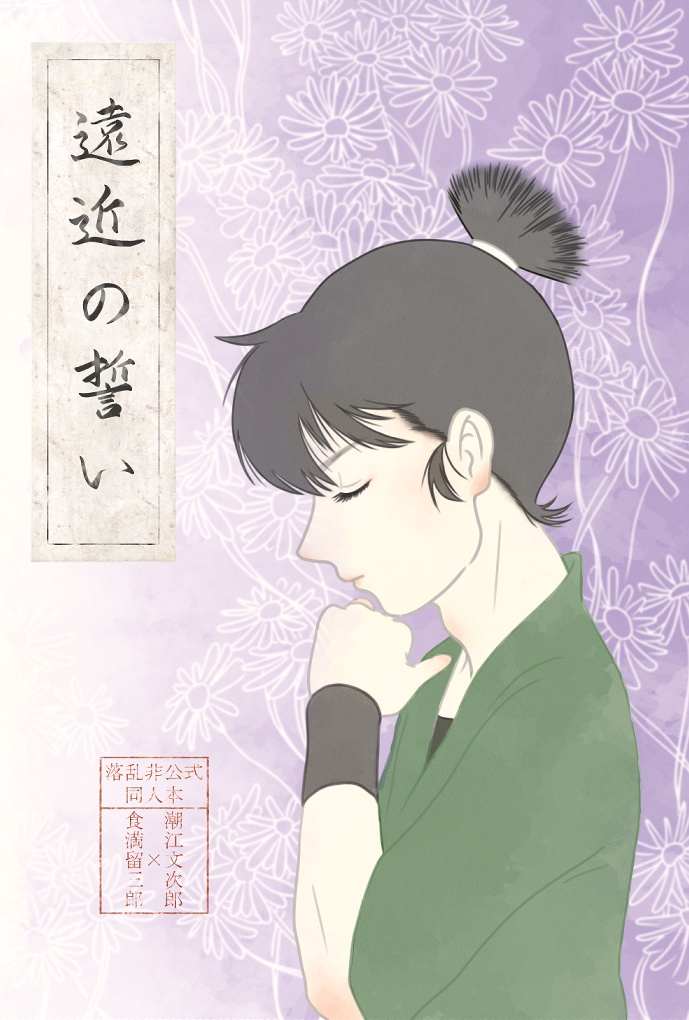 【新刊】遠近の誓い