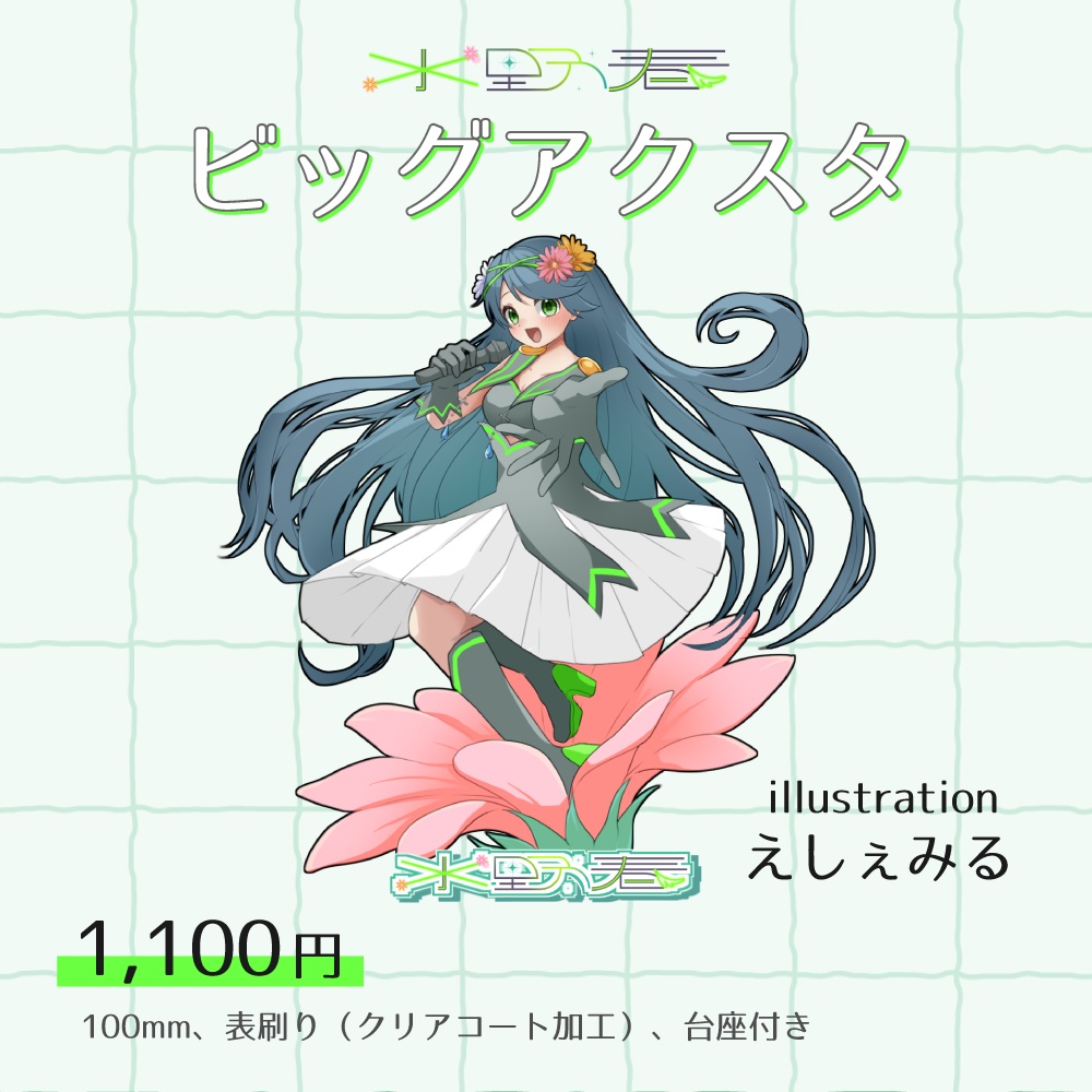 ビッグアクスタ
