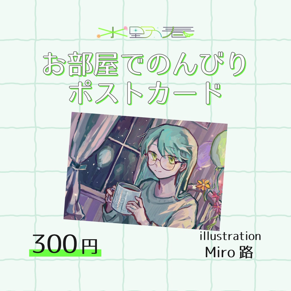 お部屋でのんびりポストカード【水野春5周年記念】