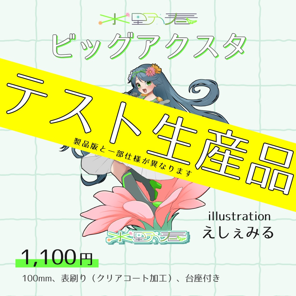 【テスト生産品】ビッグアクスタ