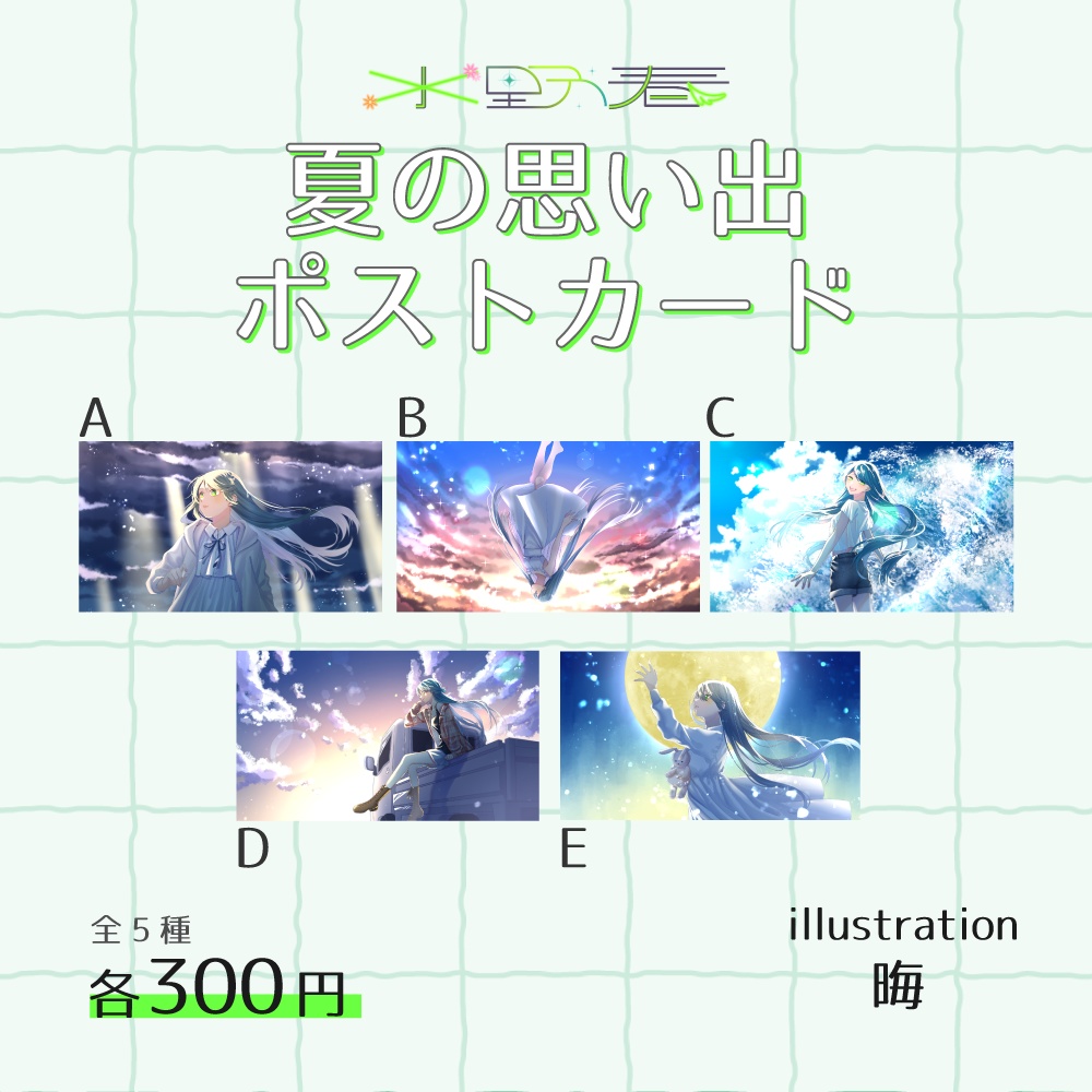 夏の思い出ポストカード【全5種】