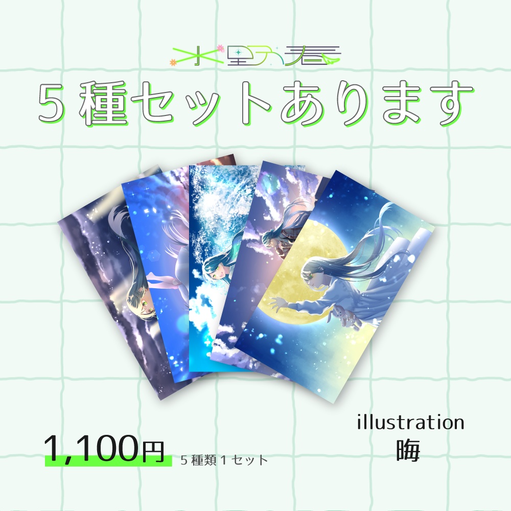 夏の思い出ポストカード【全5種】