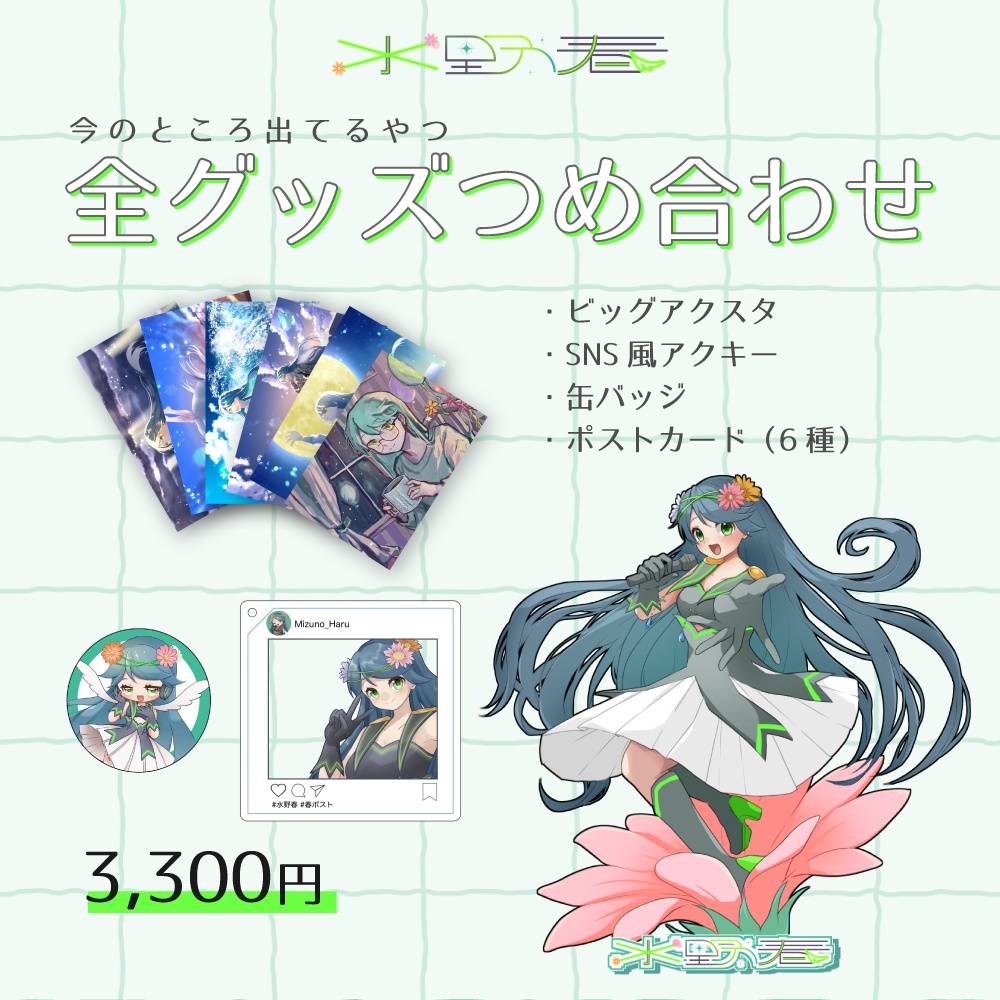 （今のところ）全グッズつめ合わせセット