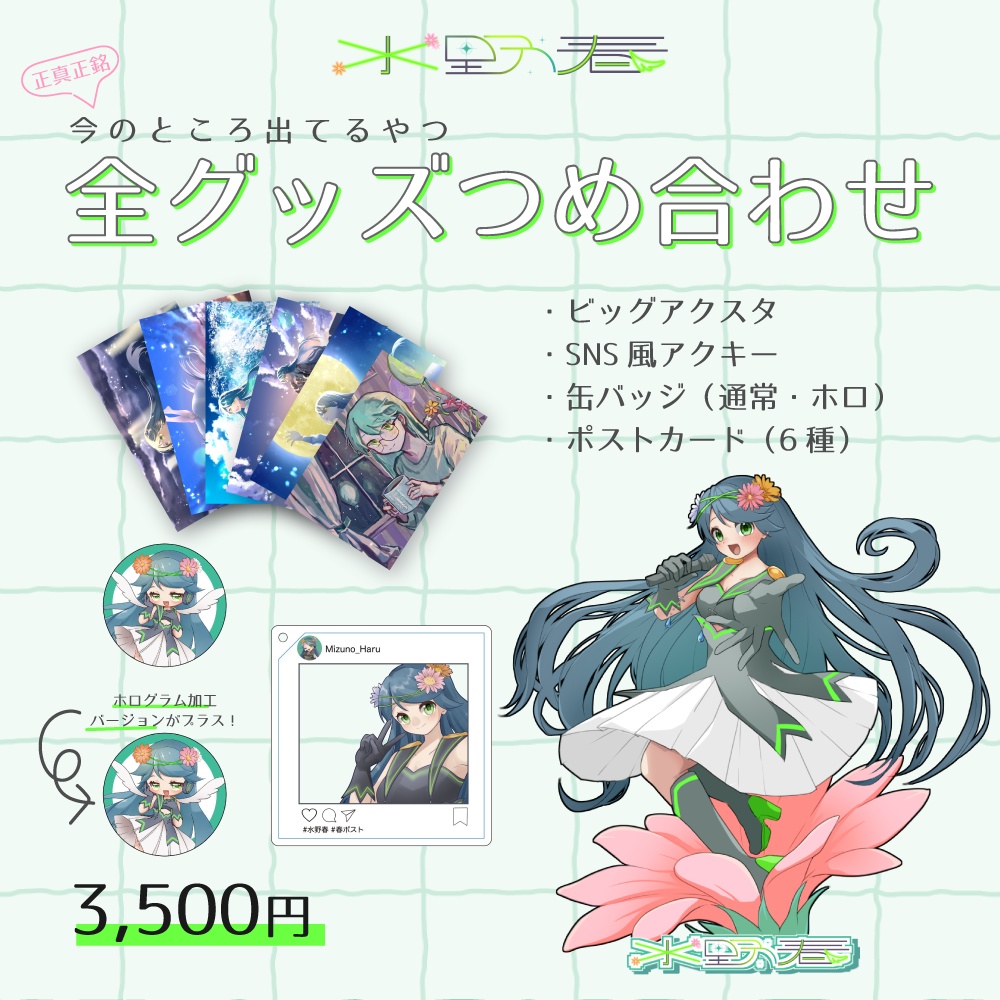 （正真正銘！今のところ）全グッズつめ合わせセット