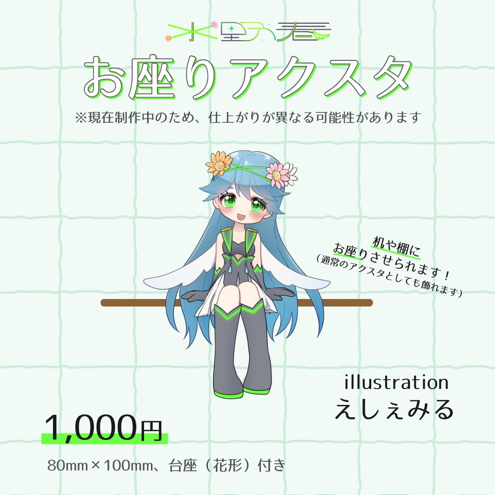 【受注受付】お座りアクスタ