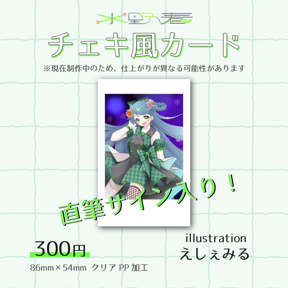 【2025年11月末まで受注受付】サイン入りチェキ風カード