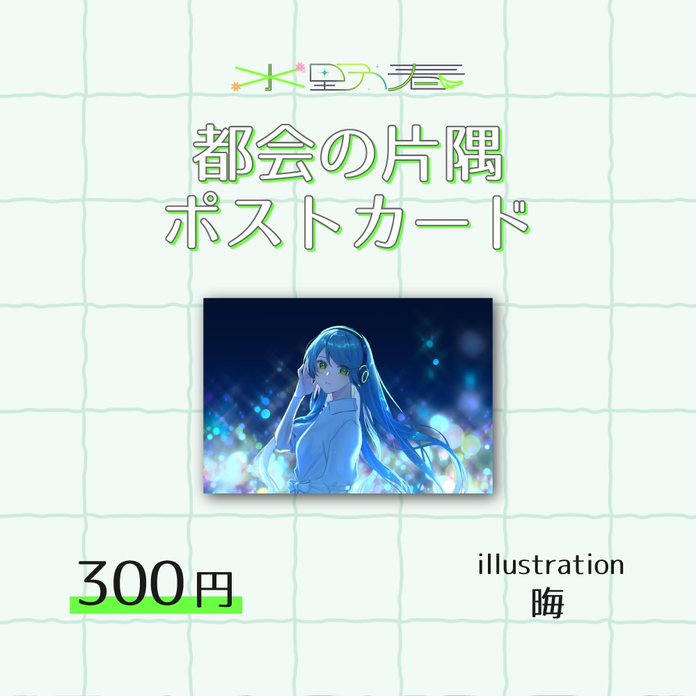 【2025年11月末まで受注受付】都会の片隅ポストカード