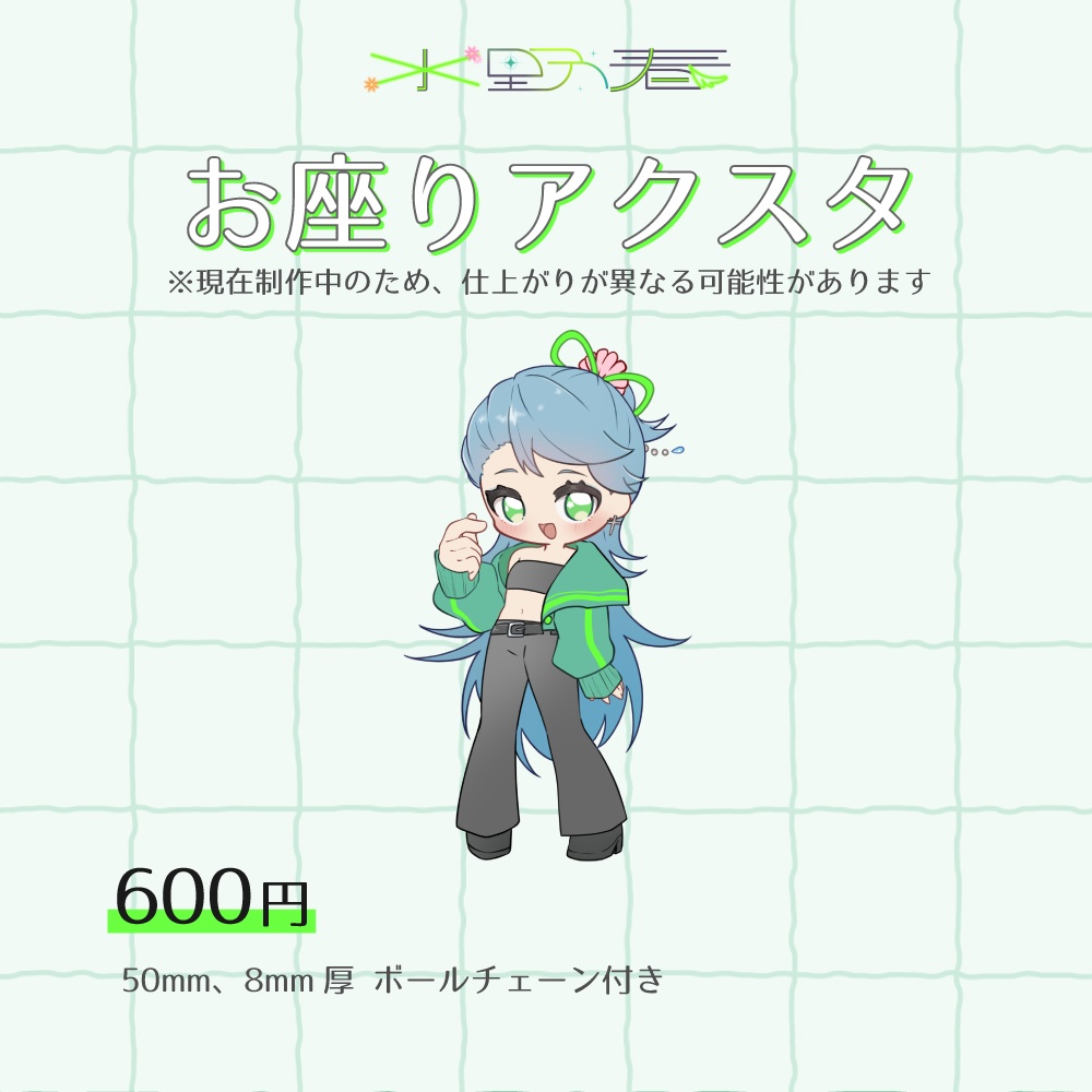 自立型ミニアクスタ