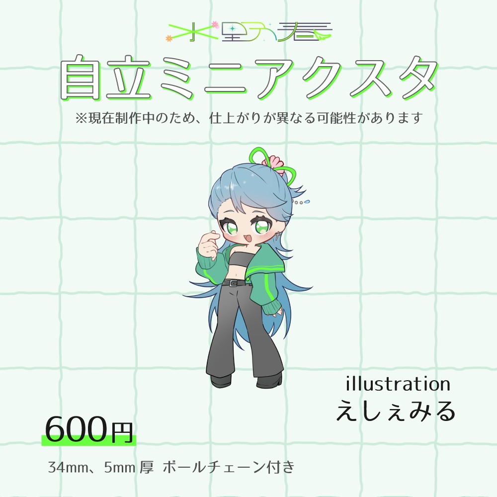 【2025年11月末まで受注受付】自立型ミニアクスタ