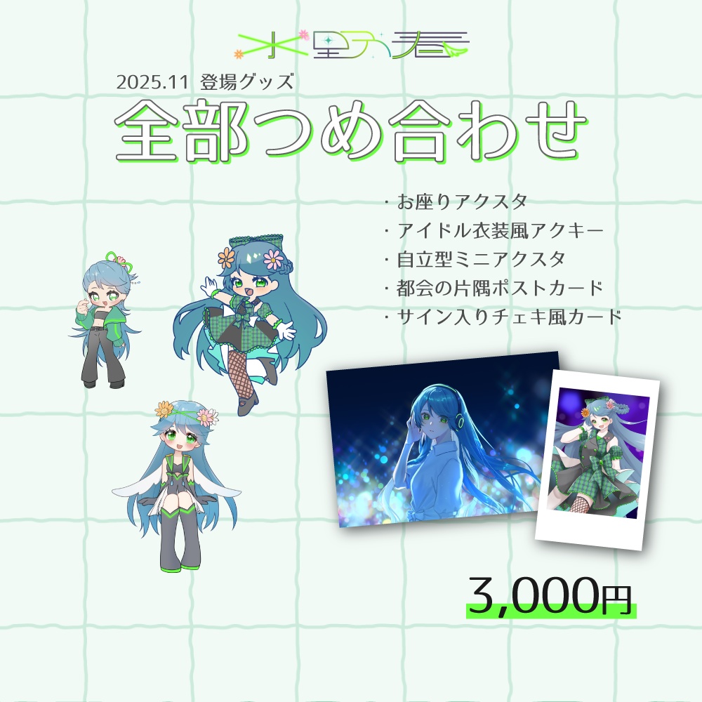 【誕生日2025】全部つめ合わせセット