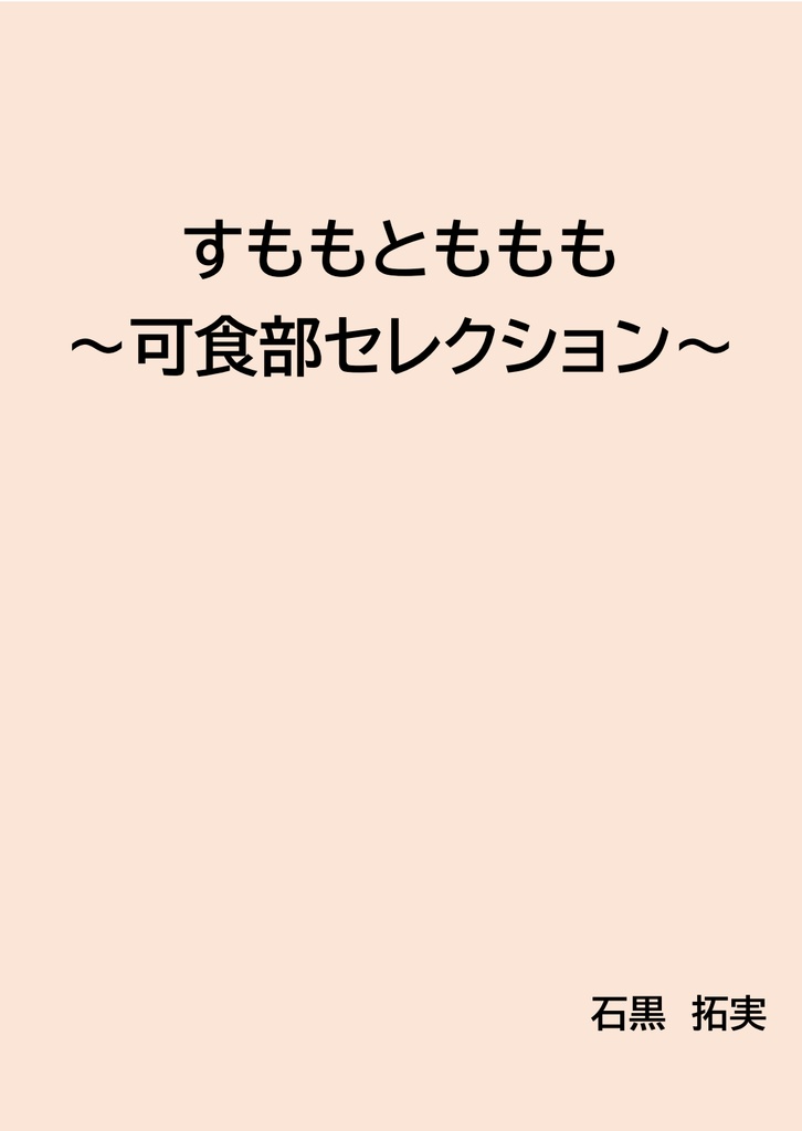 すももとももも～可食部セレクション～