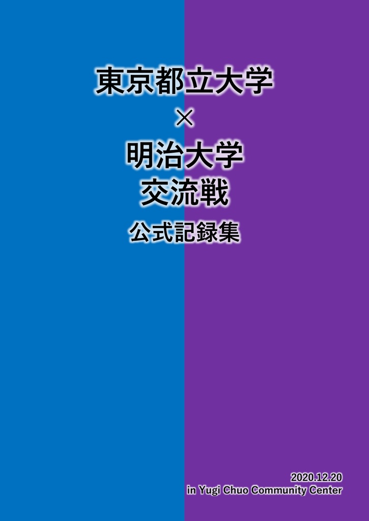 東京都立大学_明治大学交流戦